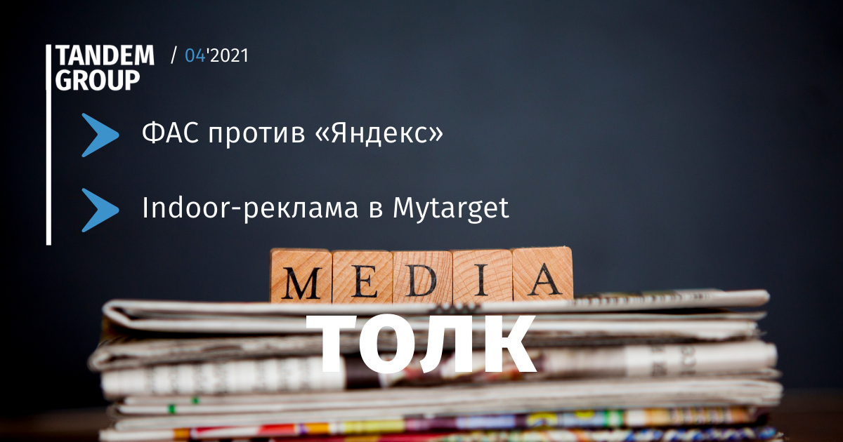Медиатолк: ФАС против «Яндекс» и indoor-реклама в Mytarget