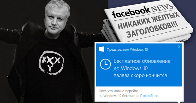 Политические рэп-батлы, [пока ещё] бесплатное обновление до Windows 10, Facebook борется с «жёлтыми заголовками»