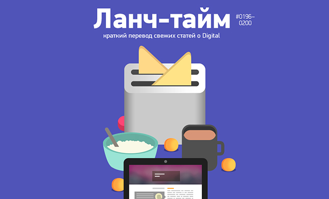 Ланч-тайм 40: краткий перевод свежих статей о Digital