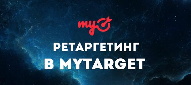 Настройка ретаргетинга (ремаркетинга) в myTarget, Таргет Mail.Ru. Пошаговое руководство.