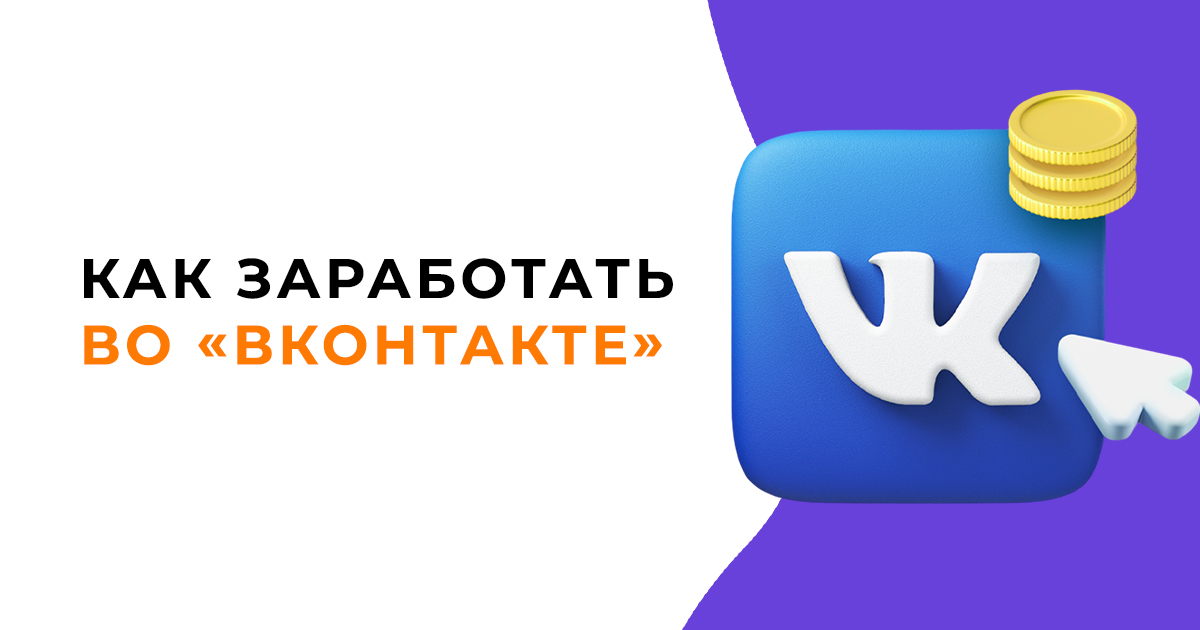 Как заработать во «ВКонтакте». Подробный гайд по монетизации в соцсети + 4 профессии