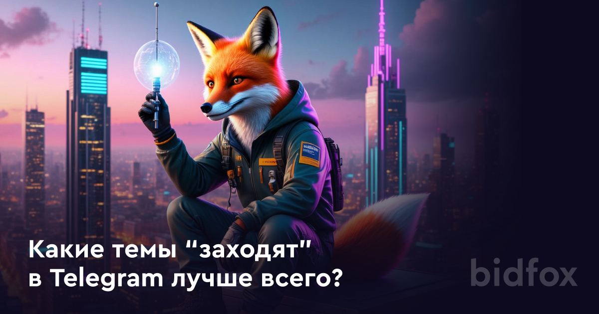Какие темы “заходят” в Telegram лучше всего?