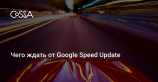 Google: скорость мобильных сайтов станет официальным фактором ранжирования