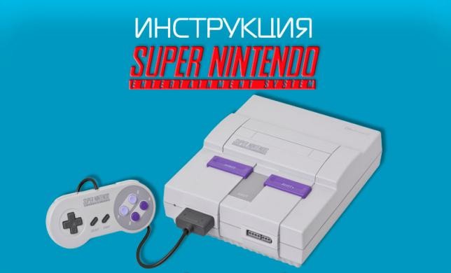 Если бы программатик реклама была похожа на Super Nintendo (Инструкция)