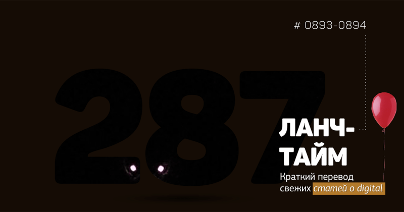 Ланч-тайм 287: краткий перевод свежих статей о digital