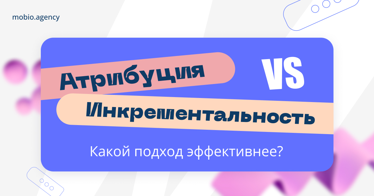 Анализ данных: Сравнение атрибуции и инкрементальности для эффективного маркетинга