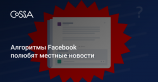 Facebook покажет пользователям больше местных новостей