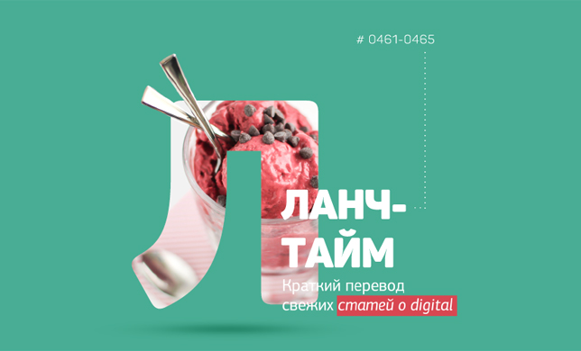  Ланч-тайм 93: краткий перевод свежих статей о digital