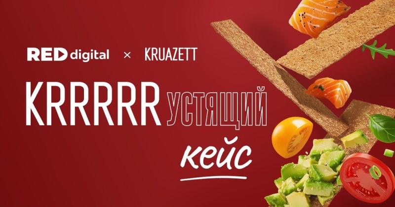 Red Digital и хлебцы Kruazett: KRRустящий кейс