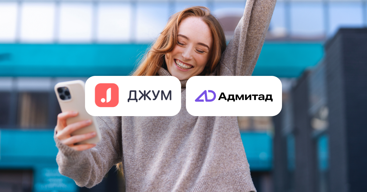 Кейс Адмитад&Джум: как увеличить оборот интернет-магазина на 120% с помощью эксклюзивных промокодов