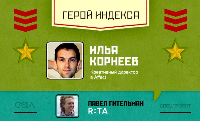 Герой недели: Илья Корнеев — креативный директор в Affect