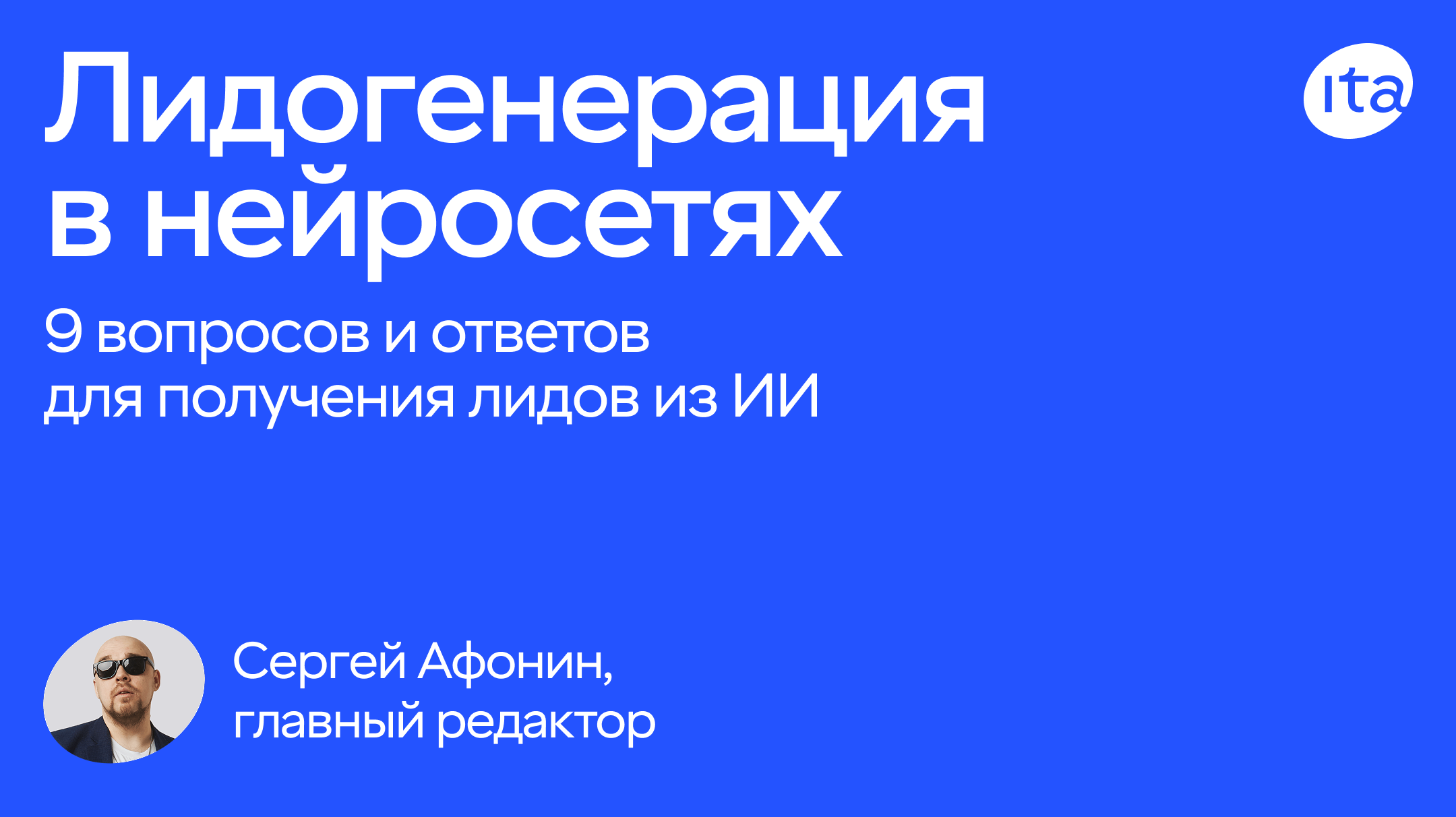 Лидогенерация в нейросетях. 9 вопросов, ответы на которые помогут получить лиды из ИИ