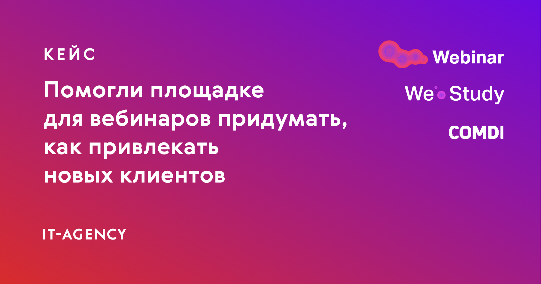 Кейс Webinar, Comdi и We.Study: освоили методологию по приоритизации идей на стратегической сессии