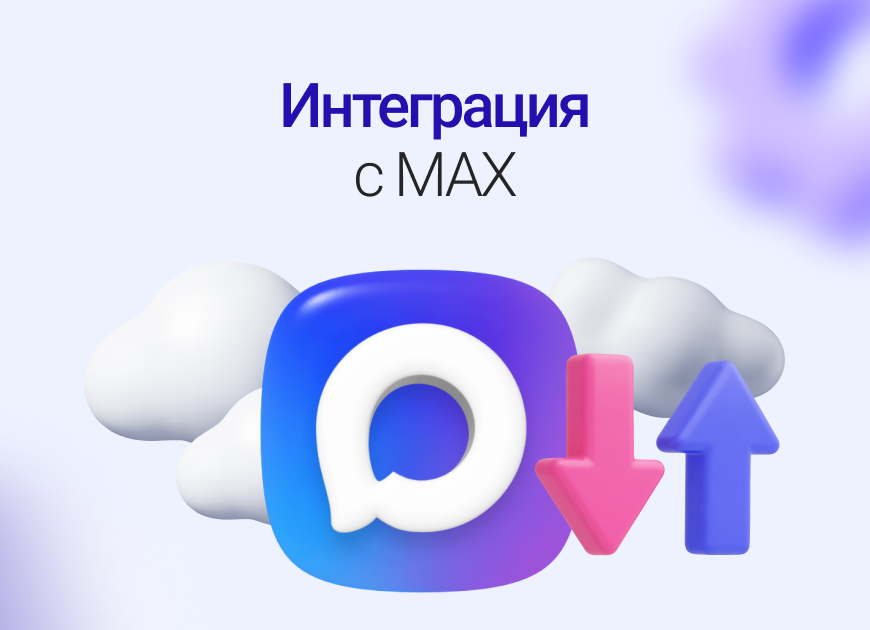 Интеграция с MAX: связываем сервисы для эффективного бизнеса