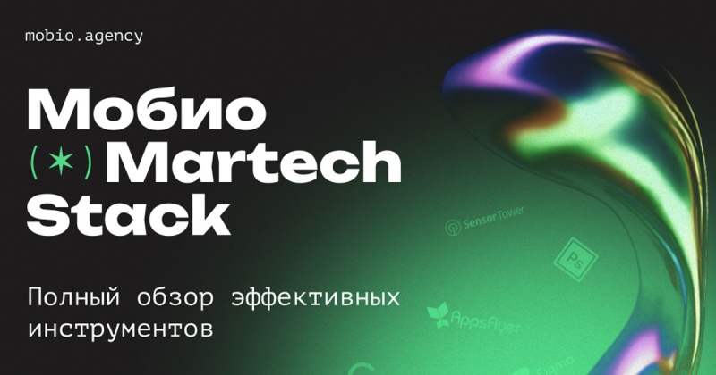 Инструменты MarTech: что входит в стек агентства мобильного маркетинга «Мобио»