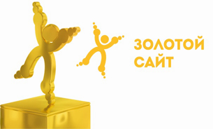 Завершается этап приема работ на конкурс «Золотой Сайт 2015»