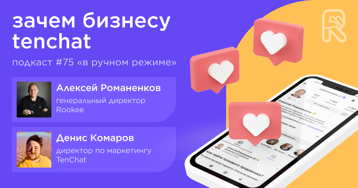 Зачем бизнесу TenChat. Подкаст «В ручном режиме» #75