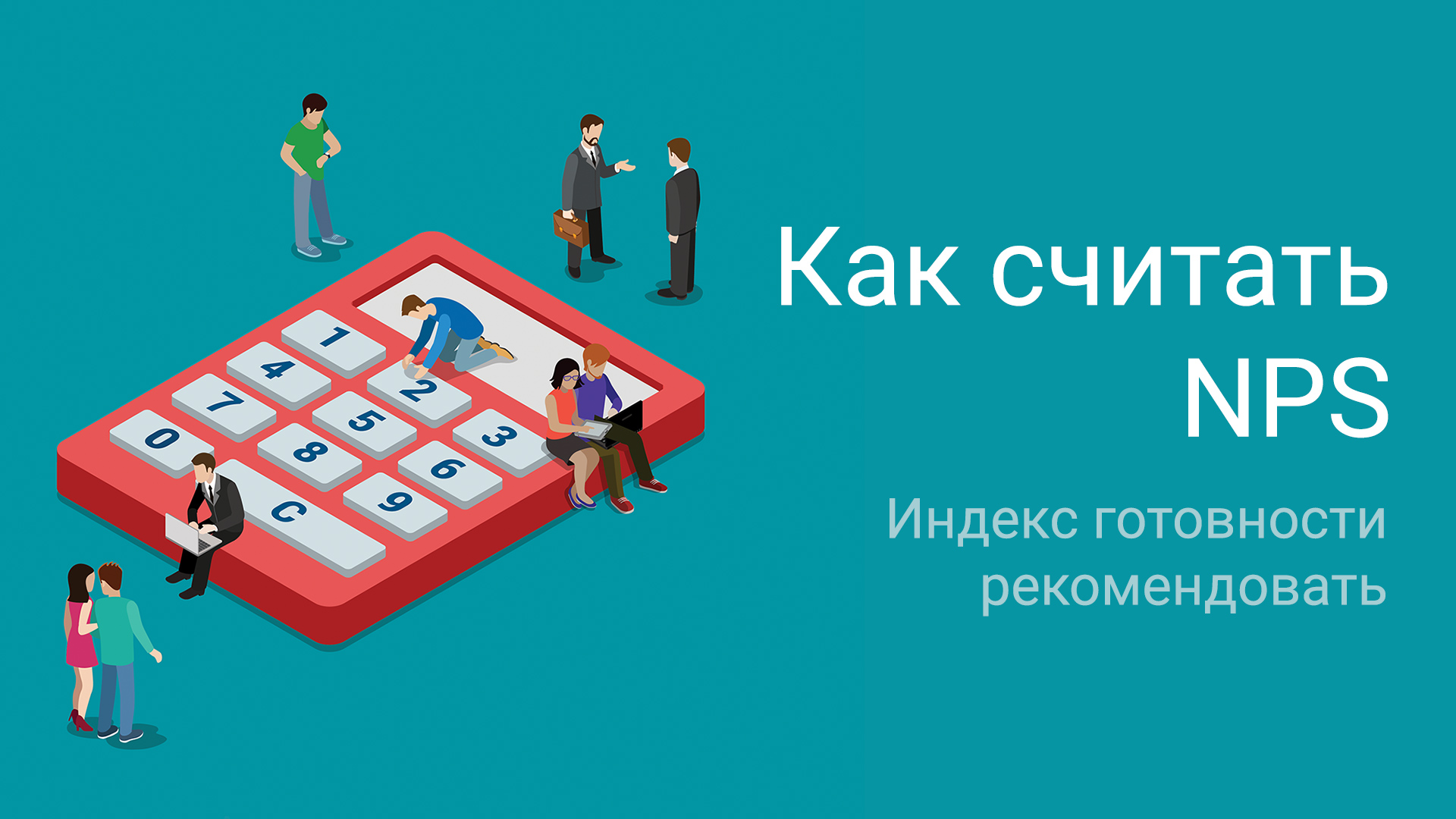 Как считать NPS - индекс готовности рекомендовать?