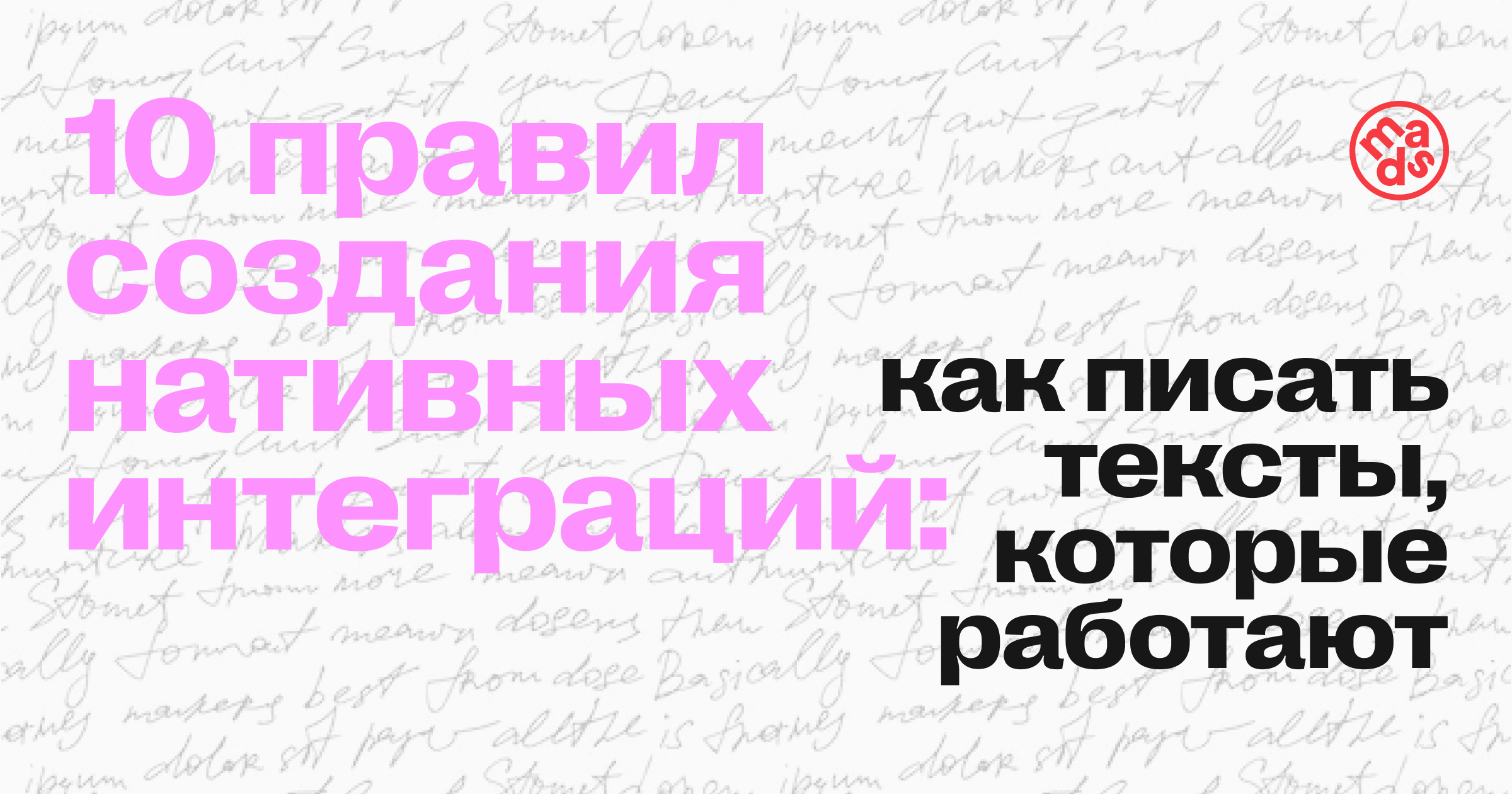 10 правил создания нативных интеграций: как писать тексты, которые работают