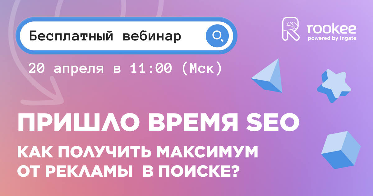 Бесплатный вебинар от Rookee: рассказываем, как получить максимум от рекламы в поиске