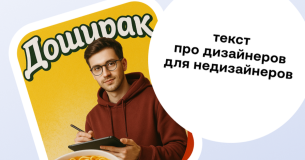 Что общего между дизайнерами после edtech и дошираком? Статья для «недизайнеров» про дизайнеров