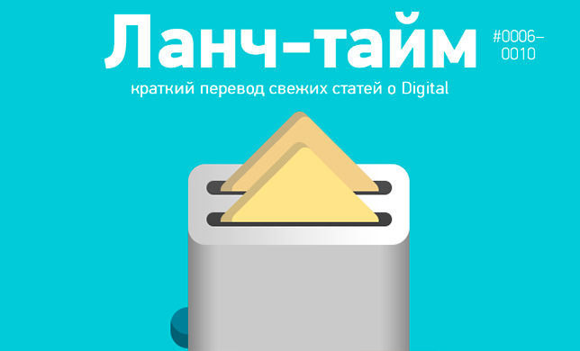 Ланч-тайм 2: краткий перевод свежих статей о Digital