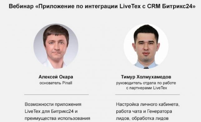 Хотите консультировать и продавать в чате? Теперь LiveTex и Битрикс24 интегрируются в три клика