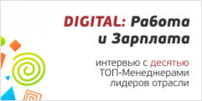 Работа и зарплата в Digital медиа и рекламе