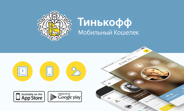 «Тинькофф. Мобильный Кошелек»: мобильные переводы и оплата услуг