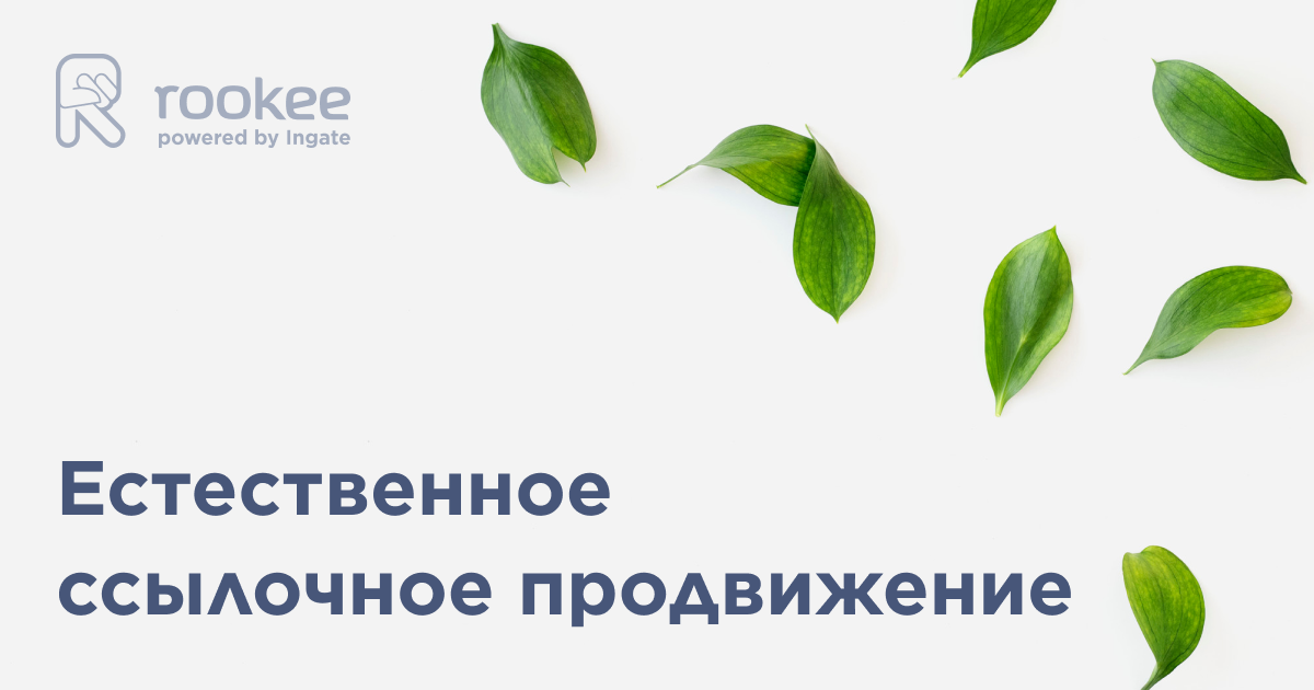 Как поднять сайт в поиске Google и Яндекса с помощью ссылок и не получить бан