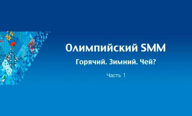 Олимпийский SMM