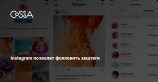Пользователи Instagram теперь могут подписываться на хештеги