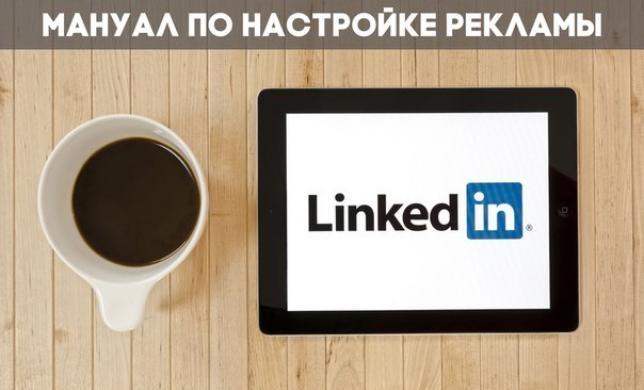 Настройка таргетированной рекламе в Linkedin от А до Я