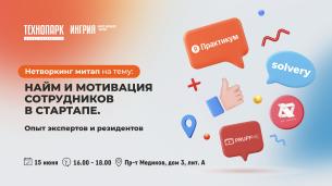 Нетворкинг «Найм и мотивация сотрудников в стартапе»