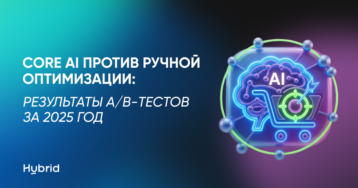 Core AI против ручной оптимизации: результаты A/B-тестов за 2025 год