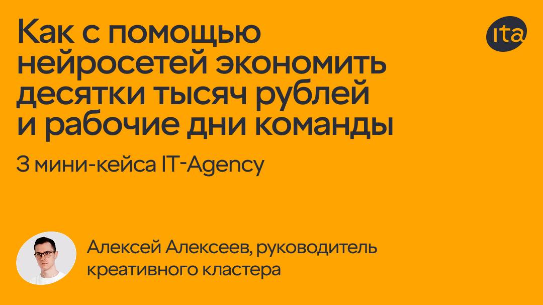 Как с помощью нейросетей экономить десятки тысяч рублей и рабочие дни команды: 3 кейса IT-Agency