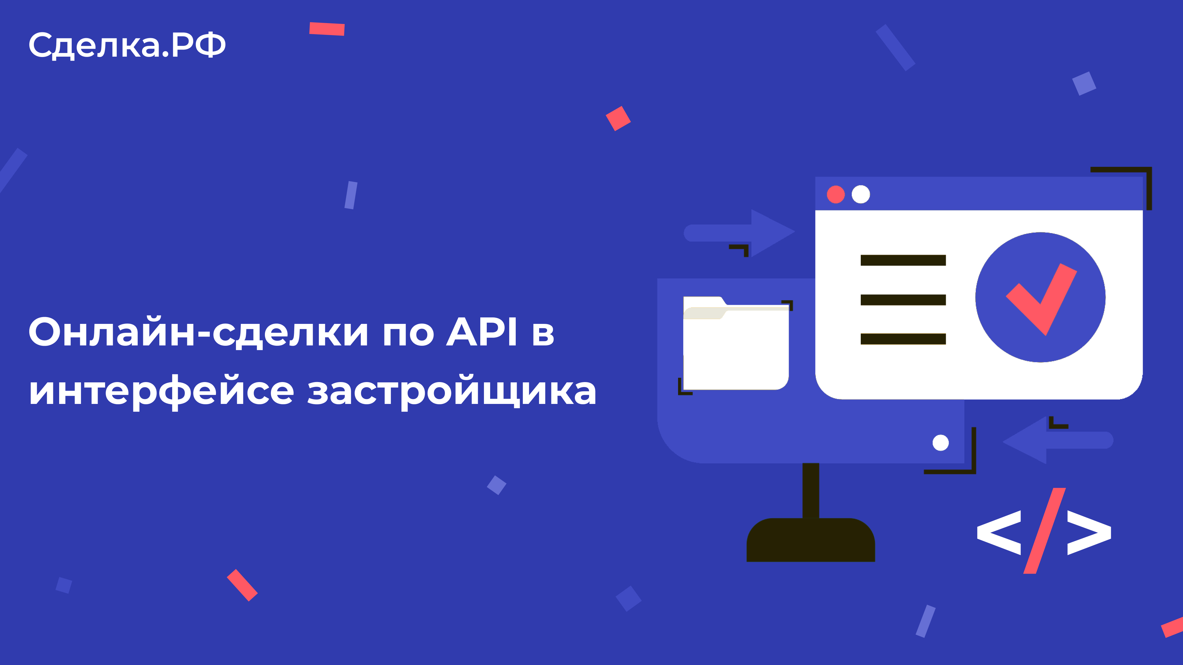 API ー новое digital-решение для застройщиков 