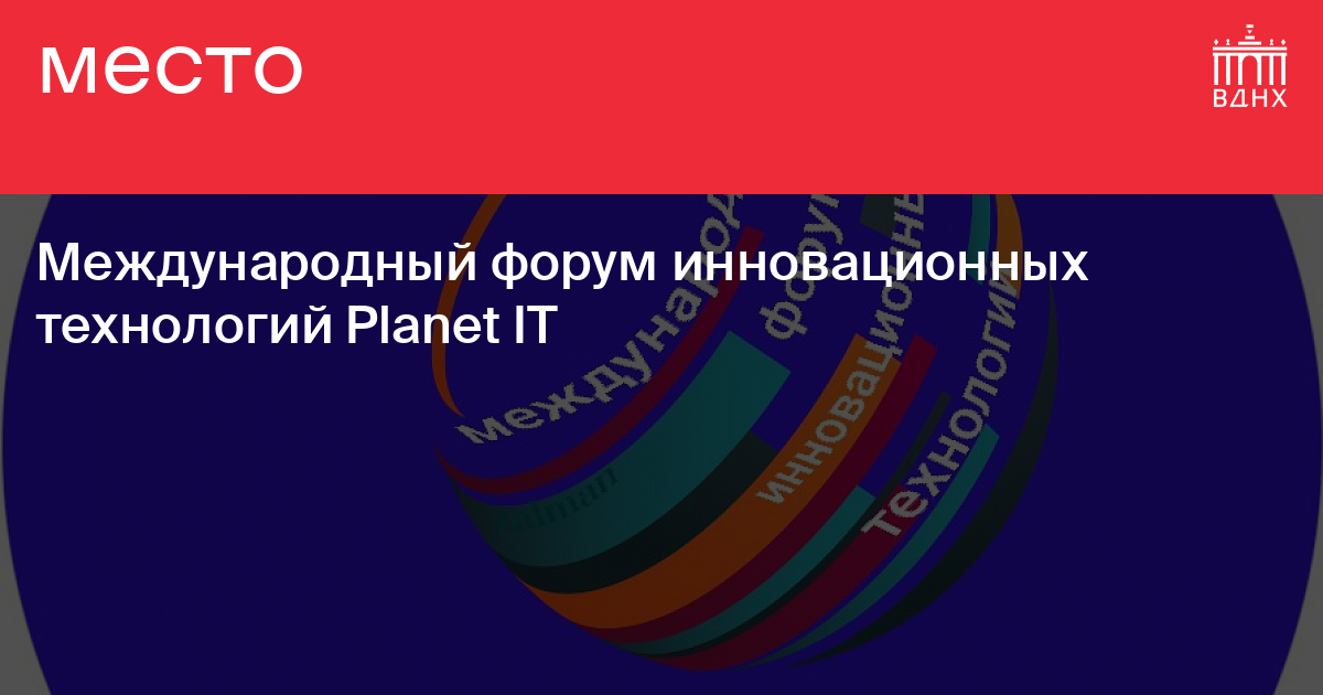 Международный форум инновационных технологий «PLANET IT»
