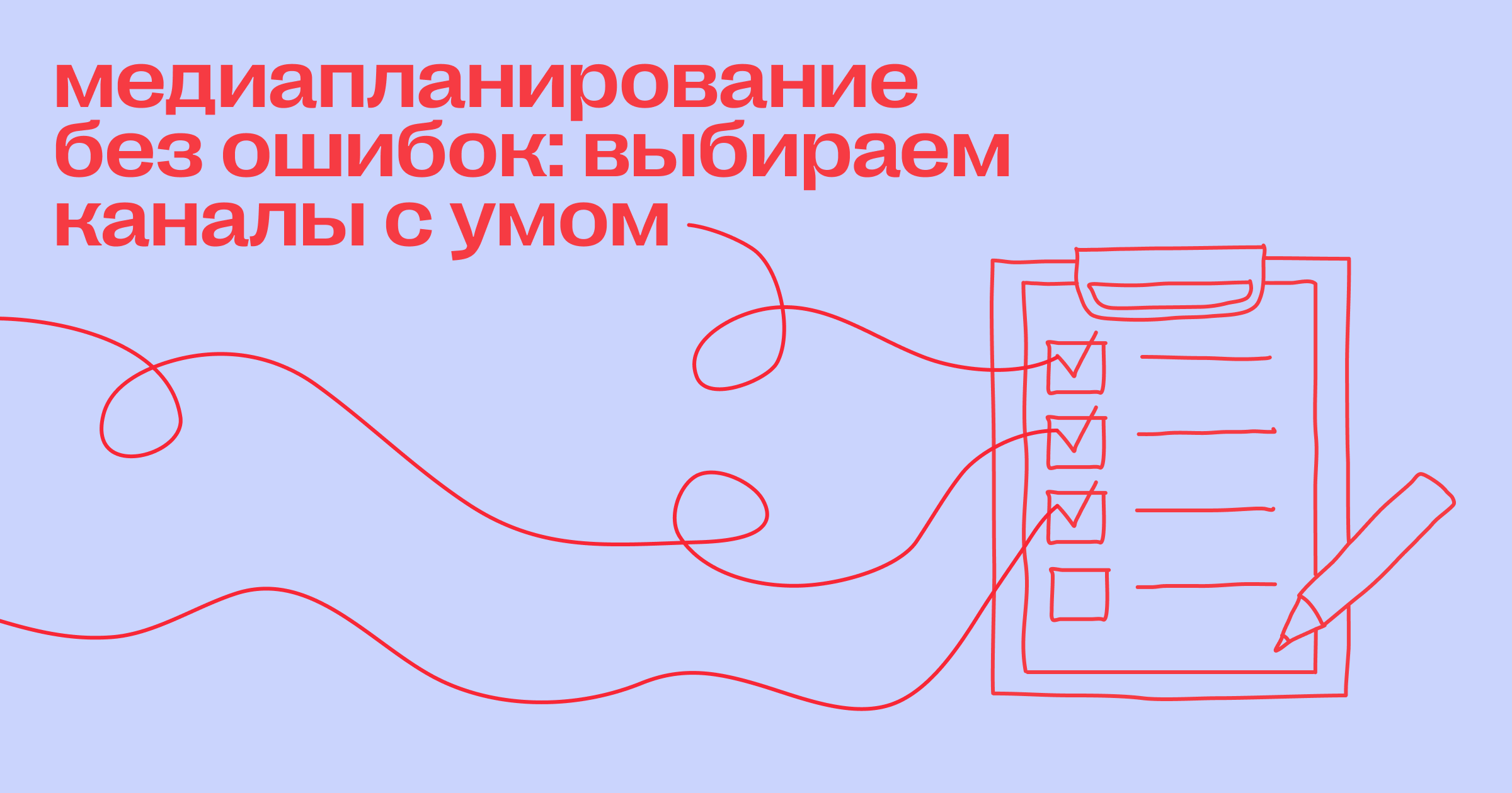 Медиапланирование без ошибок: выбираем каналы с умом