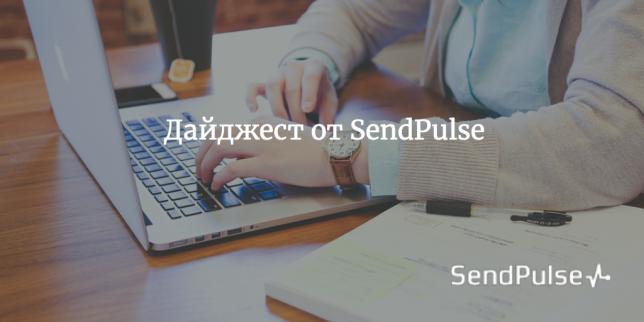 Дайджест для интернет-маркетолога от SendPulse