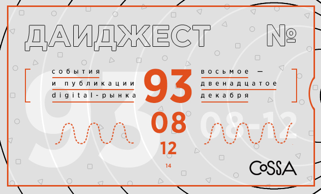 Дайджест 93: антикризисные рекомендации от АКАР, занудные, но полезные материалы на Cossa, и Facebook в качестве главного ньюсмейкера недели 