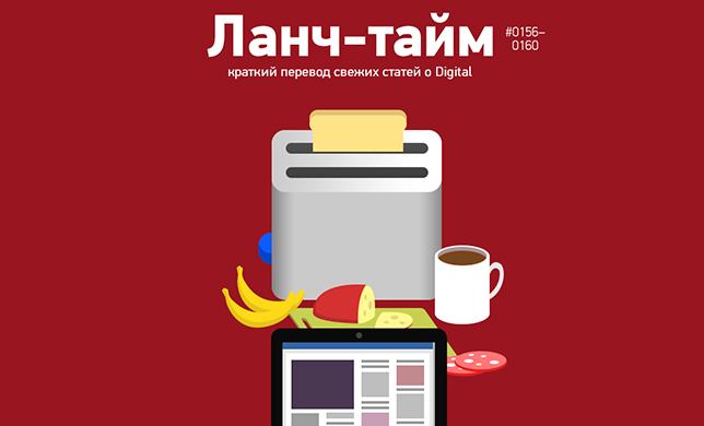 Ланч-тайм 32: краткий перевод свежих статей о Digital