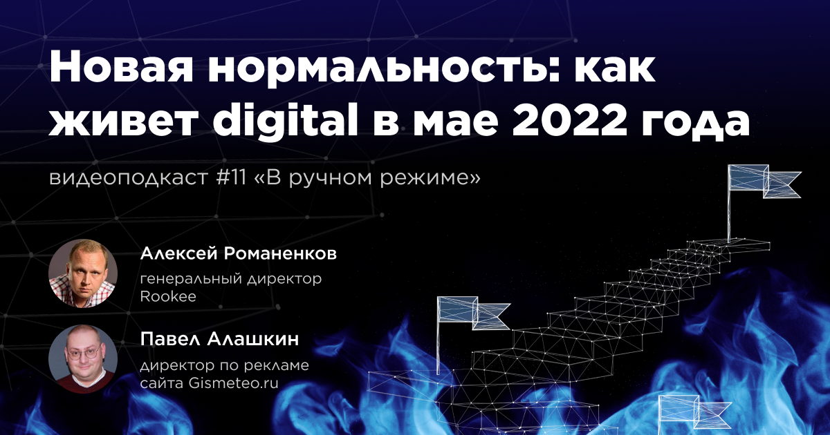 Как живет digital в мае 2022 года: одиннадцатый выпуск подкаста «В ручном режиме» 