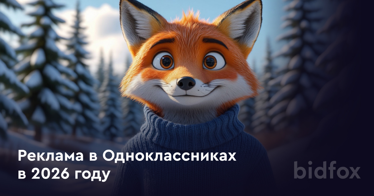 Реклама в Одноклассниках в 2026 году