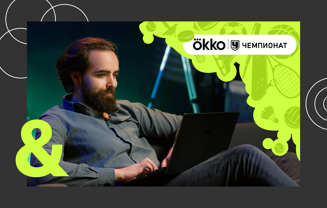 «Чемпионат» и Okko запустили совместный медиапроект