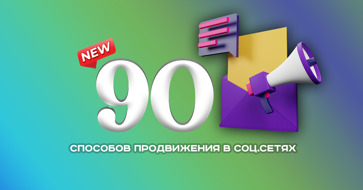 ТОП 90 лучших способов продвижения в социальных сетях – новый список