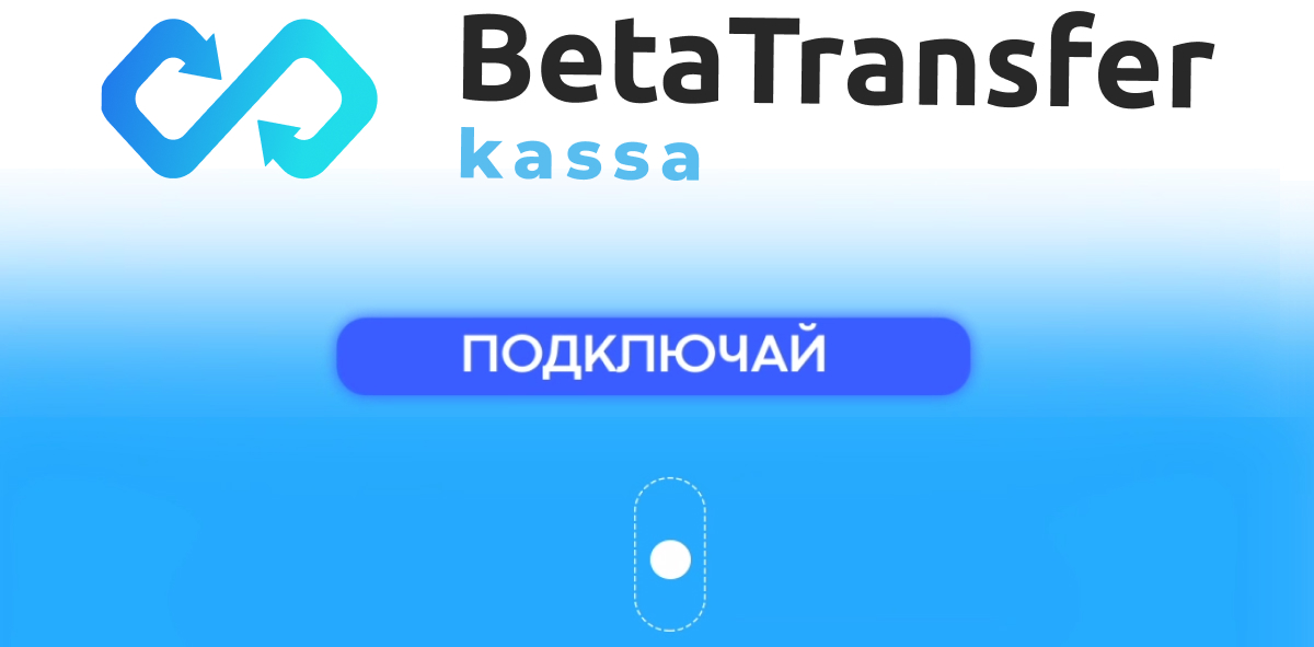Betatransfer Kassa запустили новое решение по приёму оплат в криптовалюте.  Читайте на Cossa.ru
