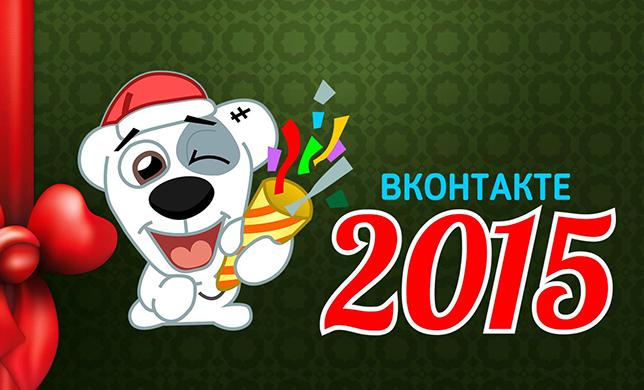 Чего ожидать от социальной сети «ВКонтакте» в 2015 году?