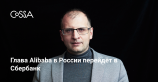 Глава Alibaba в России Марк Завадский станет вице-президентом Сбербанка
