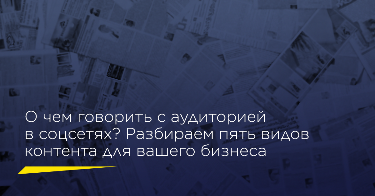 О чем говорить с аудиторией в соцсетях? Пять видов контента для вашего бизнеса